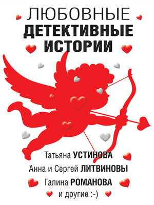 cover image of Любовные детективные истории